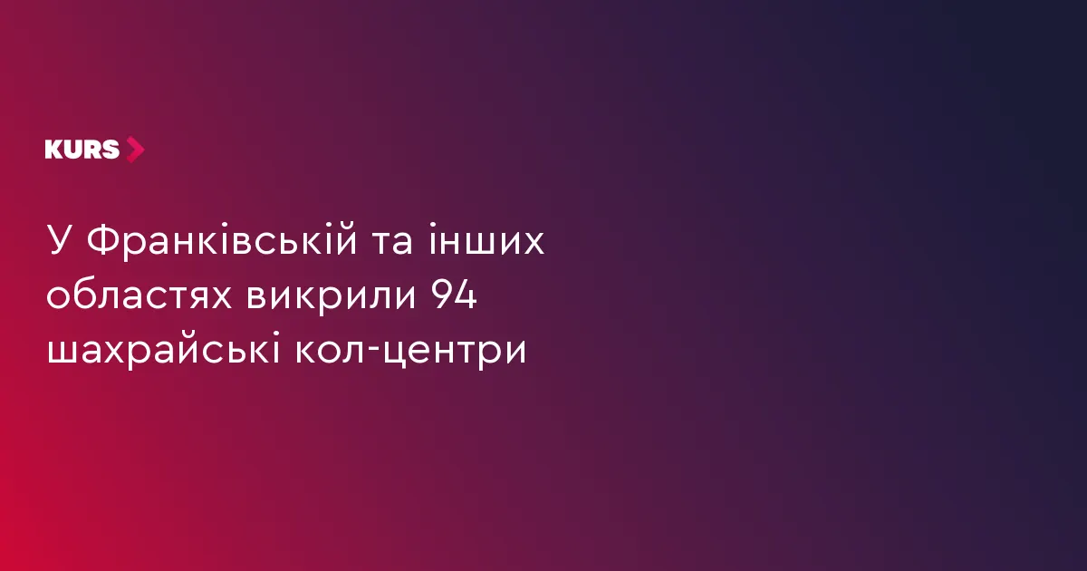 На Прикарпатті та по всій Україні викрили 94 шахрайські кол-центри