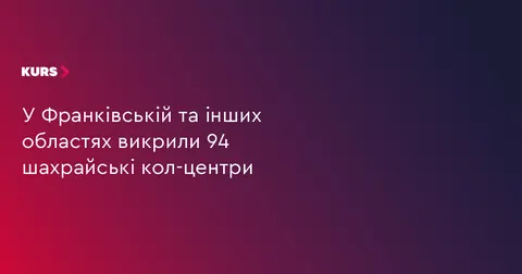 На Прикарпатті та по всій Україні викрили 94 шахрайські кол-центри
