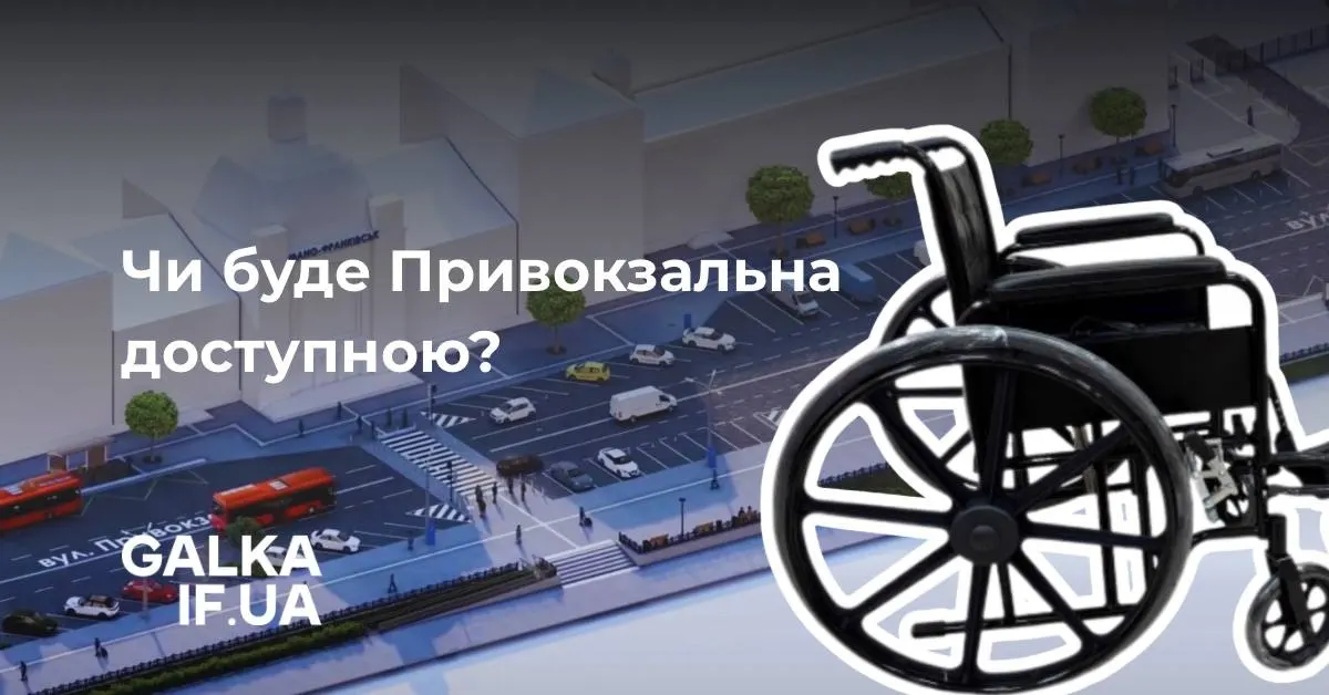 Привокзальна площа в Івано-Франківську: як триває облаштування безбар'єрного простору