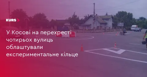 У Косові на чотирьох вулицях запрацювало експериментальне кільце