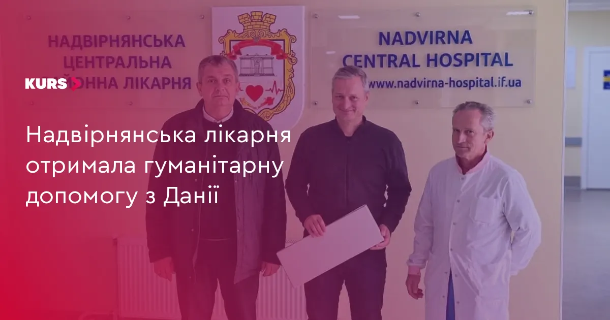 Надвірнянська лікарня отримала допомогу з Данії: гігієна та велотренажер для реабілітації
