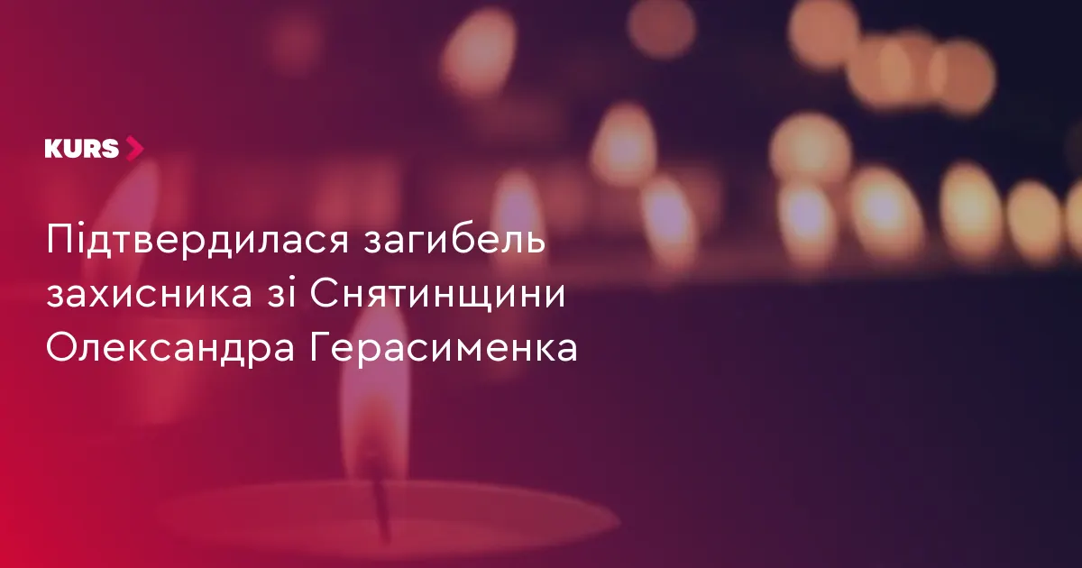 На Снятинщині підтвердили загибель воїна Олександра Герасименка