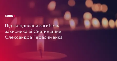 На Снятинщині підтвердили загибель воїна Олександра Герасименка