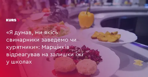 Марцінків пропонує господарство при школах, а в мерії нагадують про заборону