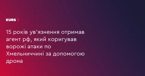 Агента РФ, який коригував удари по Хмельниччині, засудили до 15 років