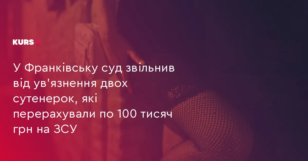 Суд в Івано-Франківську дав іспитовий строк двом жінкам за сутенерство