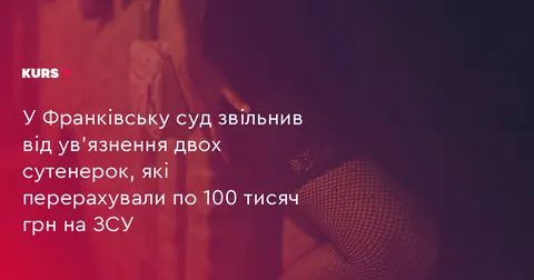Суд в Івано-Франківську дав іспитовий строк двом жінкам за сутенерство