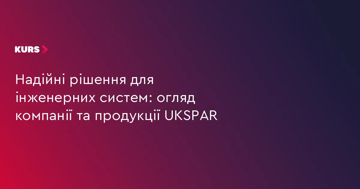 UKSPAR: 30 років надійної арматури для трубопроводів України