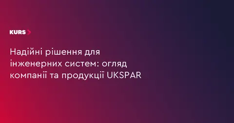 UKSPAR: 30 років надійної арматури для трубопроводів України