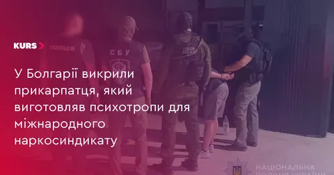 На Прикарпатті та Буковині викрили канал постачання психотропів із Болгарії