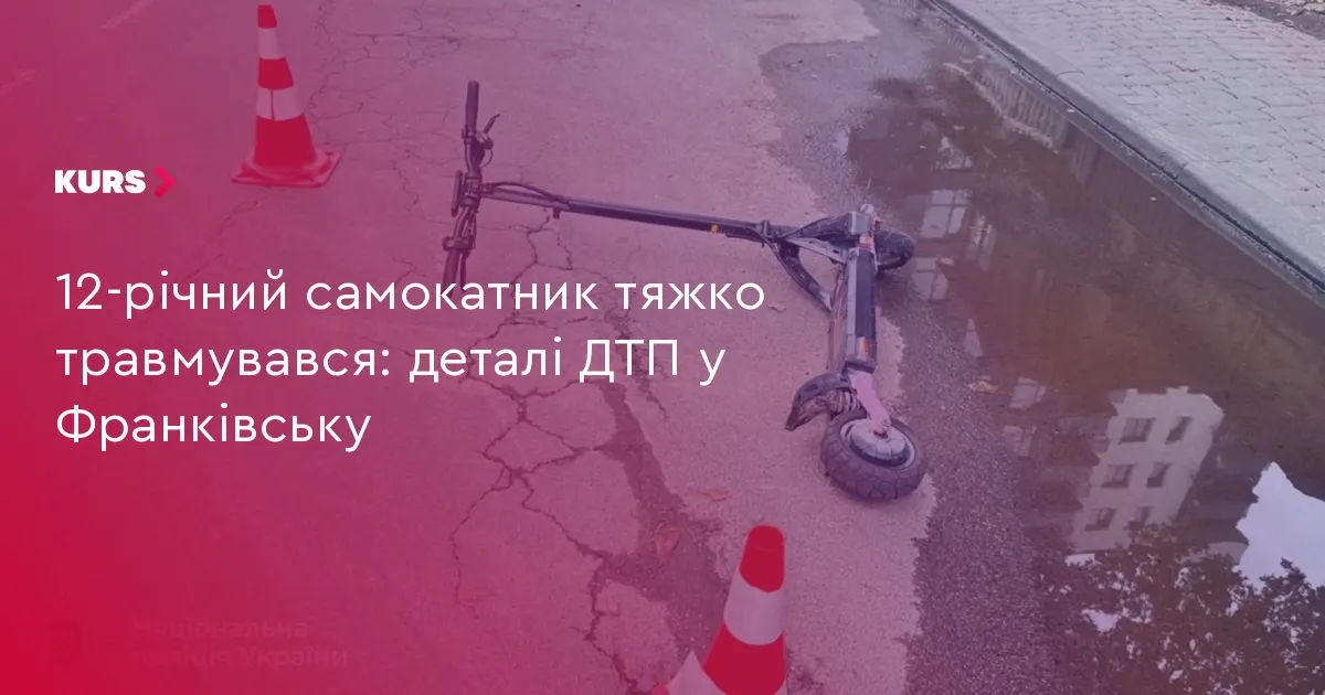 У Франківську 12-річний хлопець на електросамокаті потрапив у ДТП