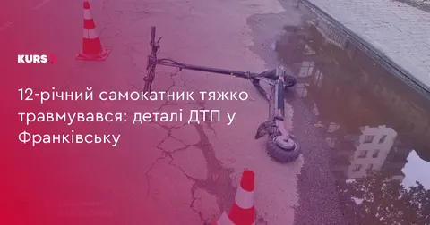 У Франківську 12-річний хлопець на електросамокаті потрапив у ДТП