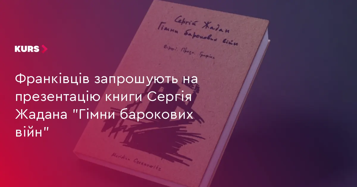 У Франківську презентують нову книжку Сергія Жадана та збиратимуть кошти для «Хартії»