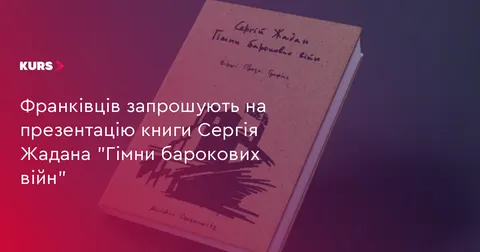 У Франківську презентують нову книжку Сергія Жадана та збиратимуть кошти для «Ха