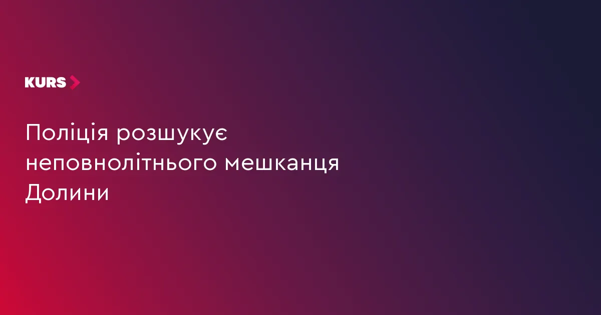 У Долині розшукують 16-річного Дмитра Івасишина