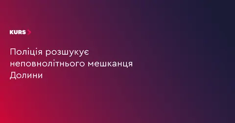 У Долині розшукують 16-річного Дмитра Івасишина
