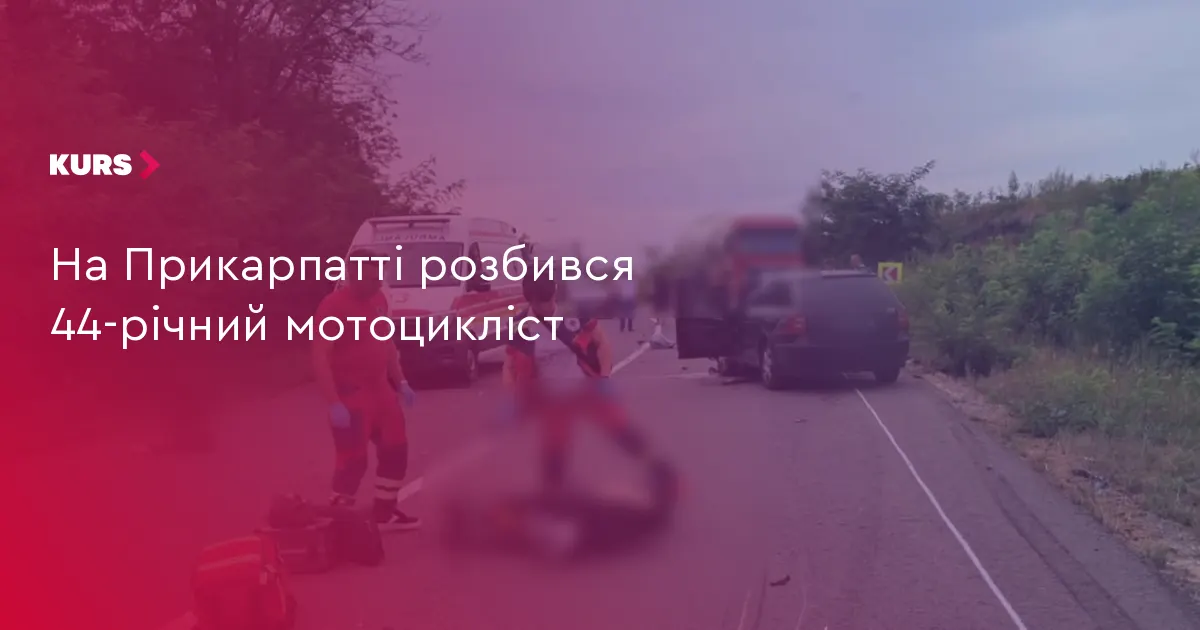 На Прикарпатті у ДТП загинув 44-річний мотоцикліст
