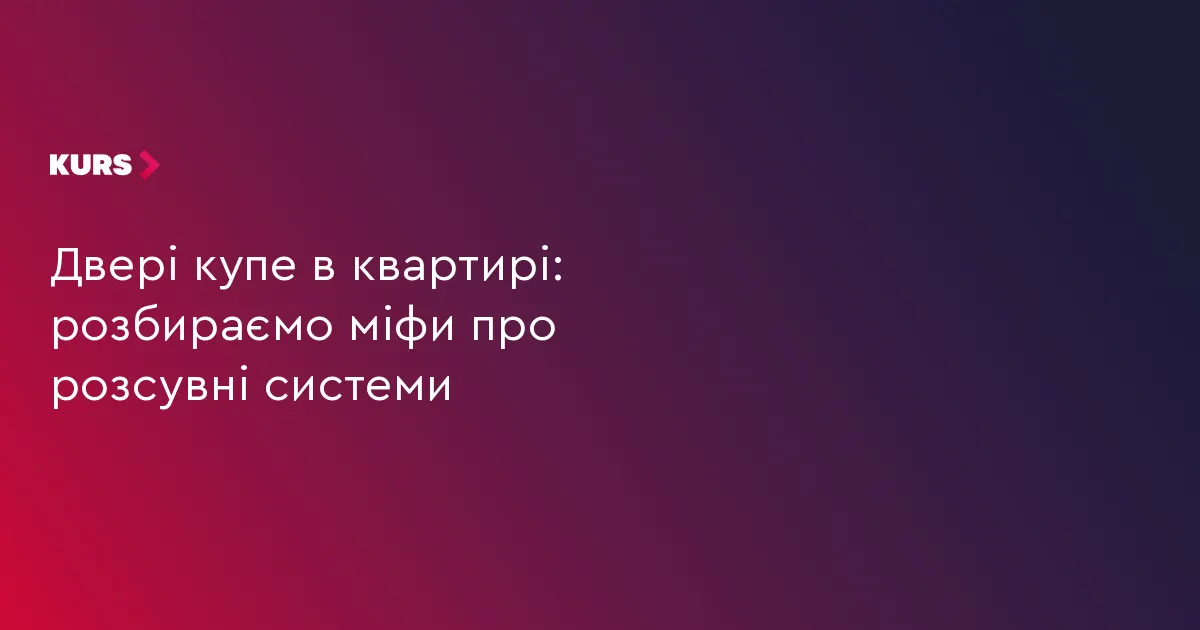 Двері купе в квартирі: як обрати тиху систему та не помилитися