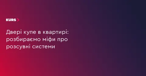 Двері купе в квартирі: як обрати тиху систему та не помилитися