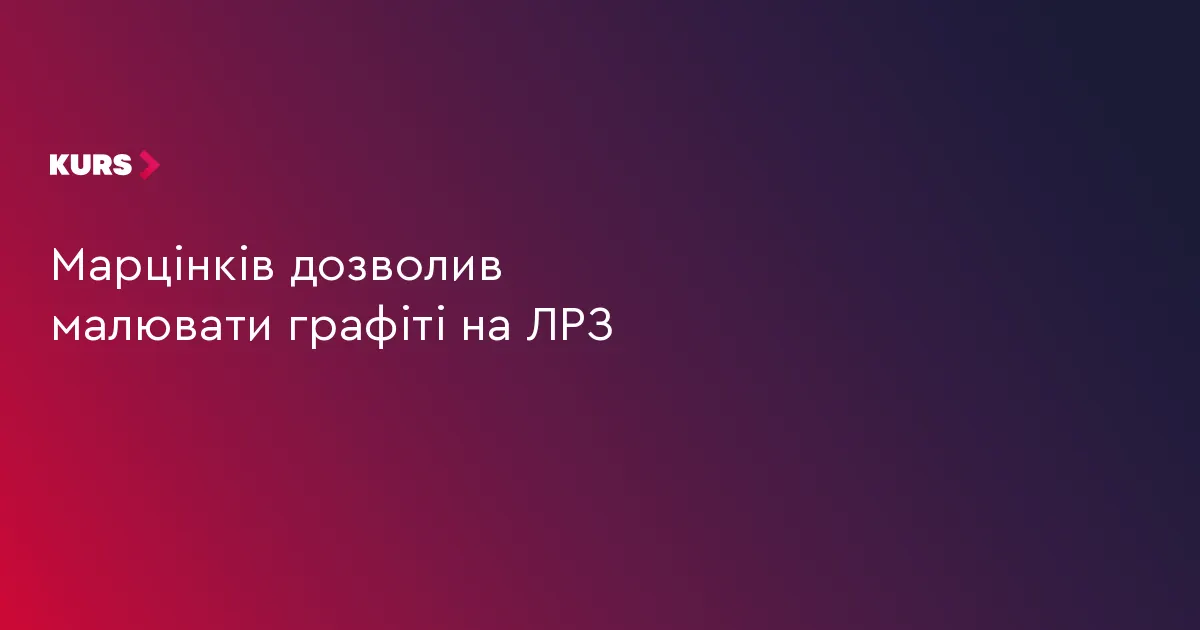 В Івано-Франківську виділили стіну для графіті на ЛРЗ, у місті малювати заборонено