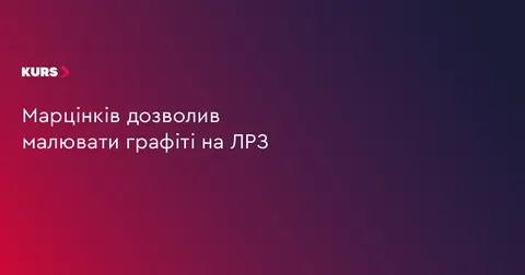 В Івано-Франківську виділили стіну для графіті на ЛРЗ, у місті малювати забороне