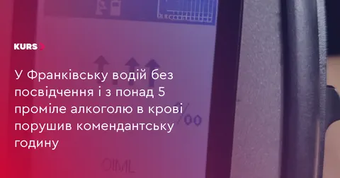 У Франківську водій з понад 5 проміле алкоголю порушив комендантську годину
