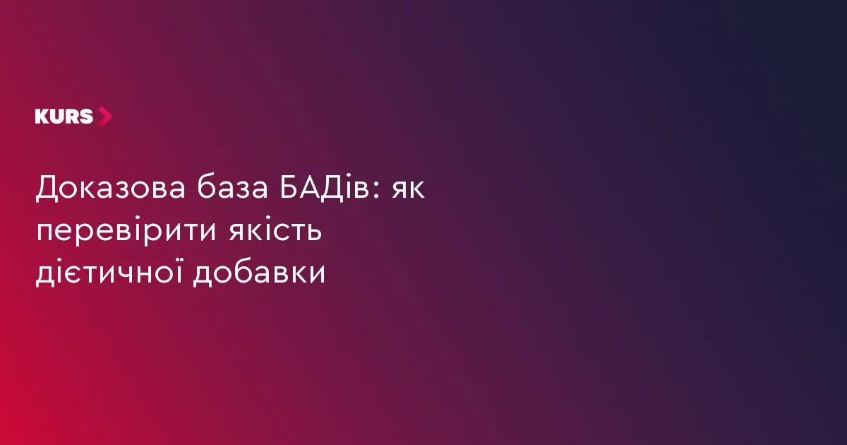 Як перевірити якість дієтичної добавки: що варто знати перед покупкою