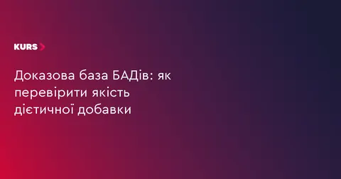 Як перевірити якість дієтичної добавки: що варто знати перед покупкою