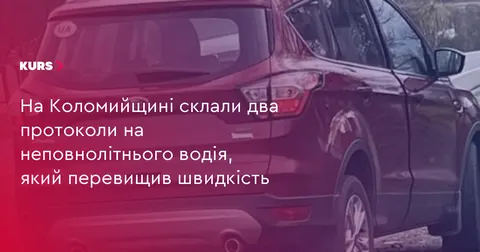 Неповнолітній водій порушив швидкість на Коломийщині: поліція склала протоколи