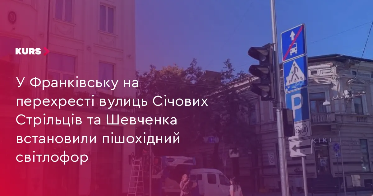 У Франківську на перехресті Січових Стрільців і Шевченка запрацює новий світлофор