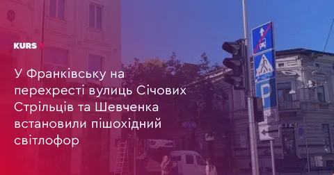 У Франківську на перехресті Січових Стрільців і Шевченка запрацює новий світлофор