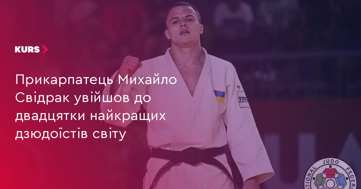 Прикарпатський дзюдоїст Михайло Свідрак — у світовій двадцятці