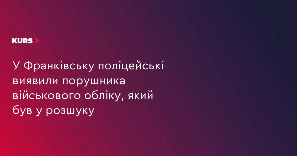 У Франківську зупинили авто з несправностями: водій виявився у розшуку