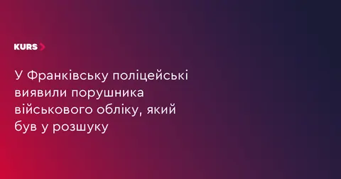 У Франківську зупинили авто з несправностями: водій виявився у розшуку