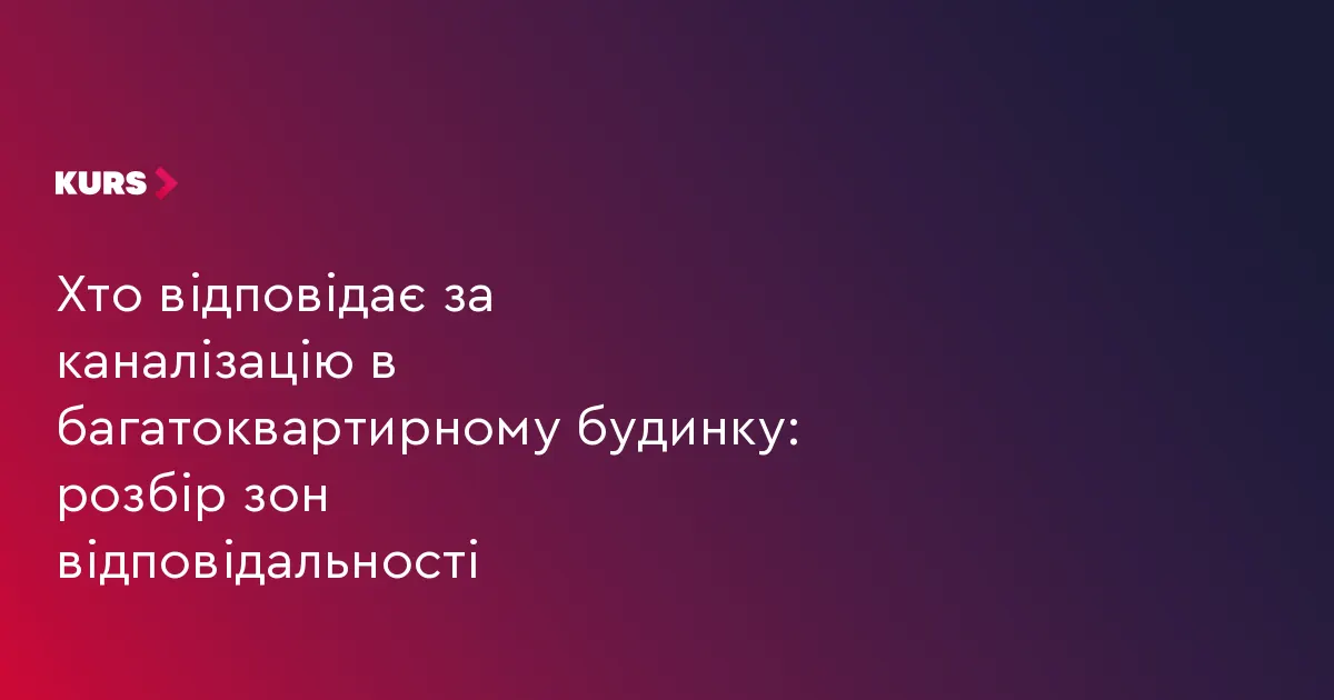 Хто платить за прочищення каналізації у багатоквартирному будинку