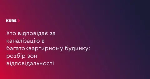 Хто платить за прочищення каналізації у багатоквартирному будинку