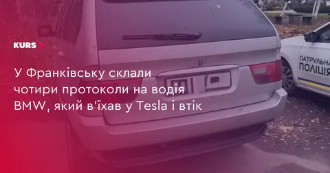 Водій BMW в Івано-Франківську вʼїхав у Tesla і втік: на нього склали чотири протоколи