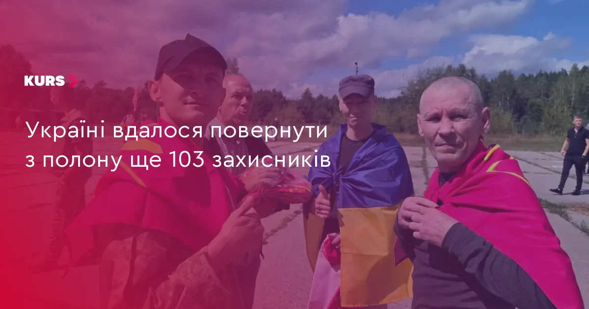 Україна повернула з полону ще 103 захисників