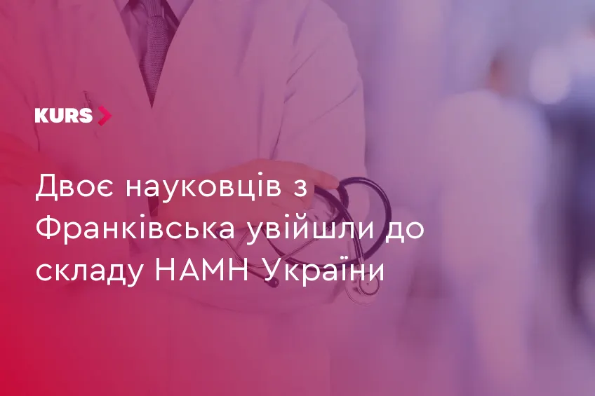 Двоє науковців ІФНМУ увійшли до складу НАМН України