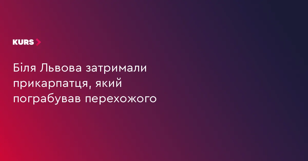 Пограбування перехожого в Солонці: поліція затримала двох підозрюваних