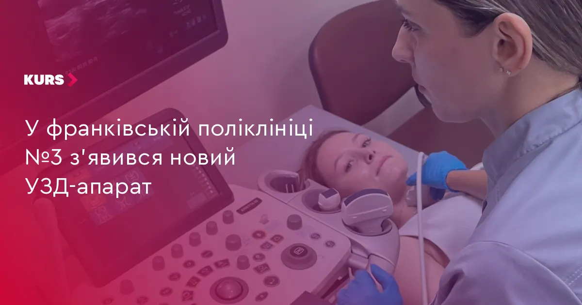 У франківській поліклініці №3 запрацював новий УЗД-апарат експертного класу