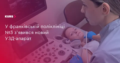 У франківській поліклініці №3 запрацював новий УЗД-апарат експертного класу