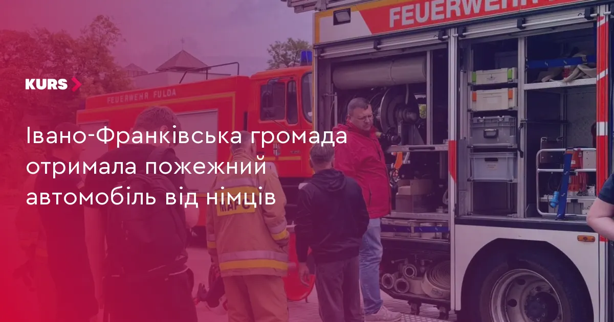Івано-Франківська громада отримала пожежний автомобіль від німецьких партнерів