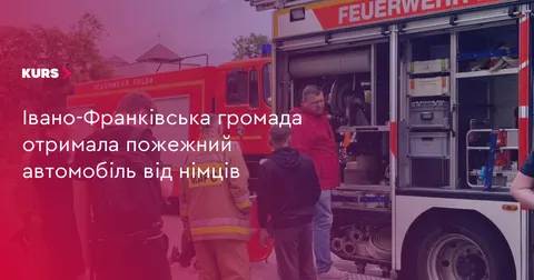 Івано-Франківська громада отримала пожежний автомобіль від німецьких партнерів