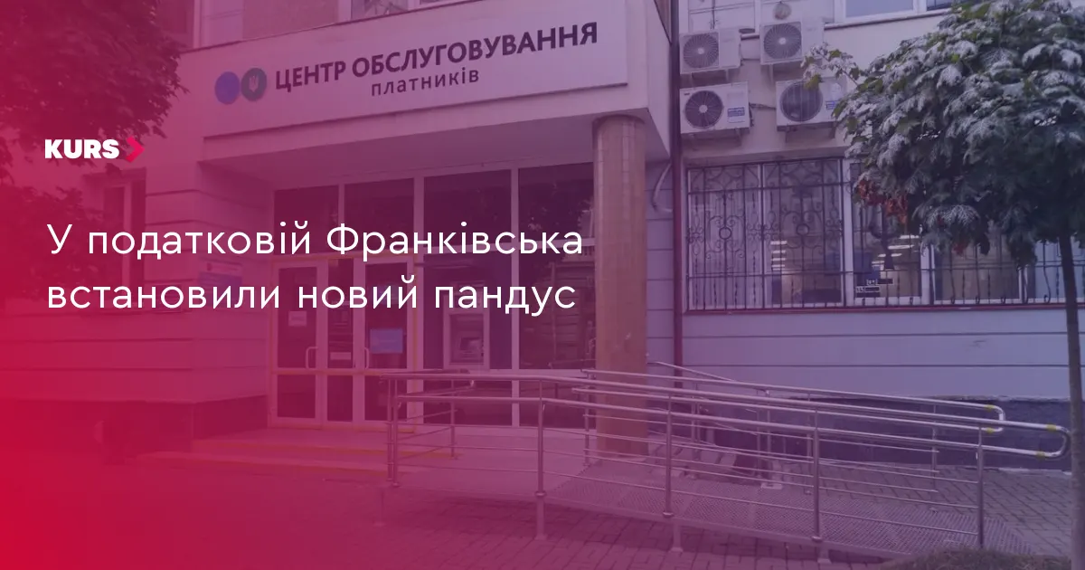 У податковій на Івано-Франківщині облаштували пандуси на входах