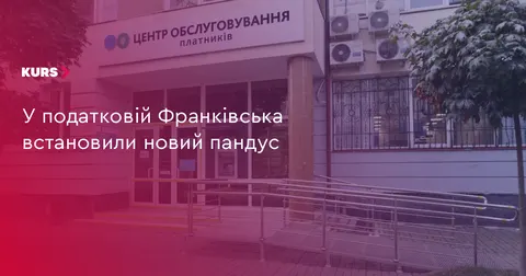 У податковій на Івано-Франківщині облаштували пандуси на входах