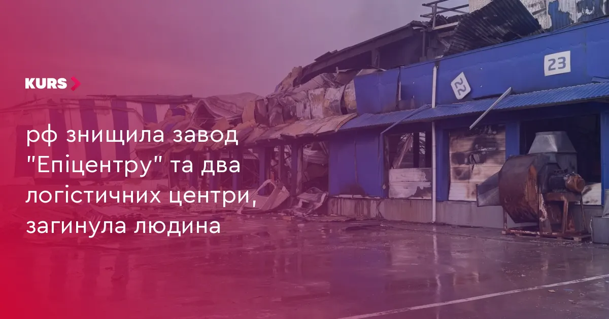 Удар по «Епіцентру»: загиблий, знищені склади та завод у Калинівці