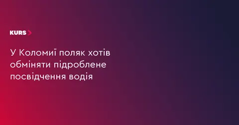 Поляк намагався обміняти підроблене посвідчення водія у Коломиї