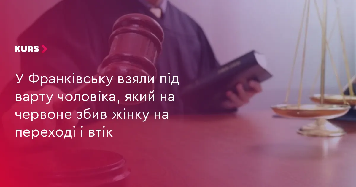 У Франківську суд узяв під варту водія, який збив жінку на переході