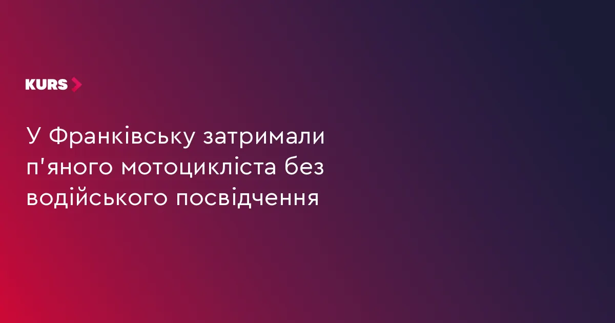 У Франківську затримали п'яного мотоцикліста без прав